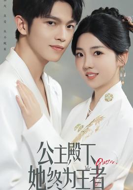 公主殿下，她終為王者(全集)