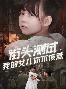街頭測(cè)試，我的女兒你不該惹(全集)