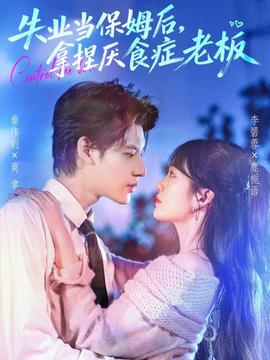 失業(yè)當(dāng)保姆后，拿捏厭食癥老板(全集)