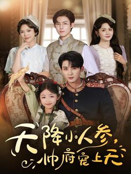 天降小人參，帥府寵上天(全集)