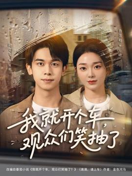 我就開個(gè)車，觀眾們笑抽了(全集)