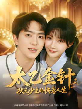 太乙金針：狀元少主的快意人生(全集)