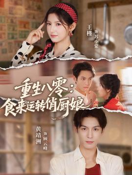 重生八零，食來(lái)運(yùn)轉(zhuǎn)俏廚娘(全集)