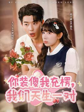 你裝傻我充楞，我們天生一對(全集)