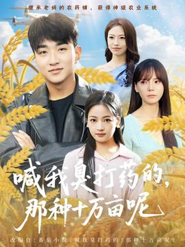 喊我臭打藥的，那種十萬畝呢(全集)
