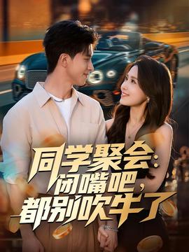 同學聚會：閉嘴吧，都別吹牛了(全集)