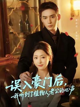 誤入豪門(mén)后，我聽(tīng)到了植物人老公的心聲(全集)