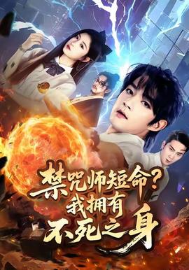 禁咒師短命我擁有不死之身(全集)