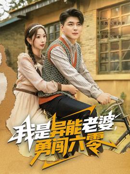 我是異能老婆，勇闖六零(全集)