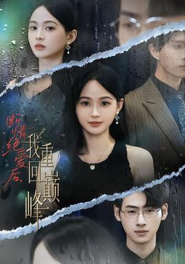 斷情絕愛后，我重回巔峰(全集)