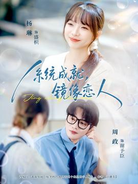 系統(tǒng)成就，鏡像戀人(全集)