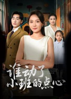 誰動了小班的點心(全集)