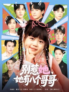 別惹她，她有八個(gè)哥哥(全集)