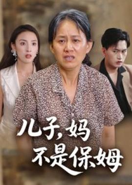 兒子，媽不是保姆(全集)