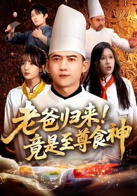 老爸歸來！竟是至尊食神(全集)