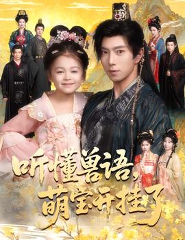 聽懂獸語(yǔ)萌寶開掛了聽懂毛絨絨朝朝開掛啦(全集)