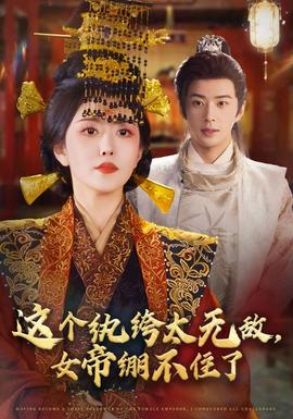 這個紈绔太無敵，女帝繃不住了(全集)