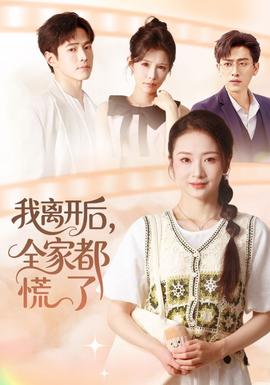 我離開后，全家都慌了(全集)