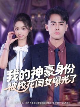 我的神豪身份被?；ㄩ|女曝光了(全集)