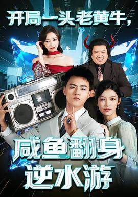 開局一頭老黃牛，咸魚翻身逆水游(全集)
