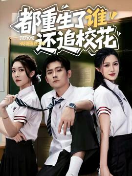 都重生了誰還追?；?全集)