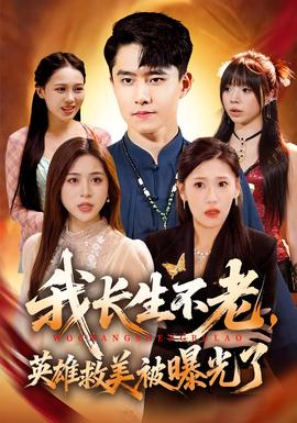我長(zhǎng)生不老，英雄救美被曝光了(全集)