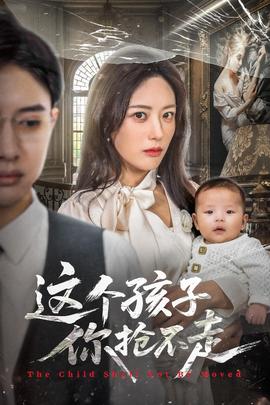 這個(gè)孩子你搶不走(全集)