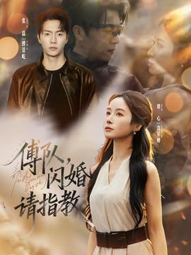 傅隊(duì)，閃婚請(qǐng)指教(全集)