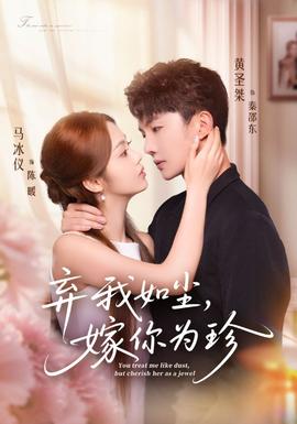 棄我如塵，嫁你為珍(全集)