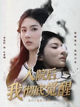 入院后，我徹底覺醒(全集)