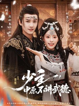 少主，中原不講武德(全集)