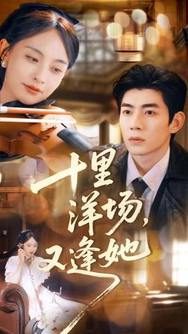 十里洋場(chǎng)，又逢她(全集)
