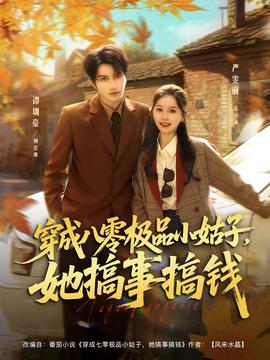 穿成八零極品小姑子，她搞事搞錢(全集)