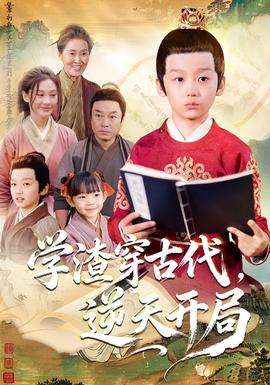 學渣穿古代，逆天開局(全集)