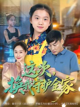 這次，換我守護全家(全集)