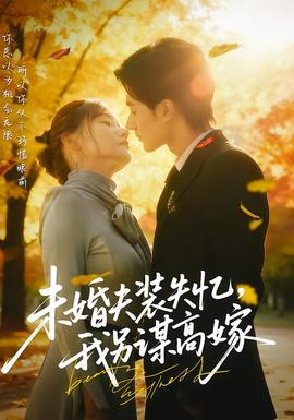 未婚夫裝失憶，我另謀高嫁(全集)