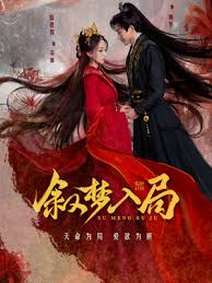 敘夢入局(全集)