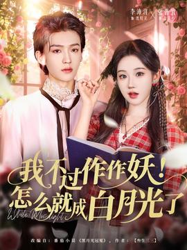 我不過作作妖！怎么就成白月光了(全集)