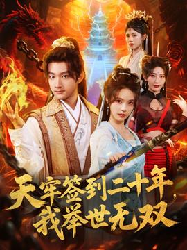 天牢簽到二十年，我舉世無雙(全集)