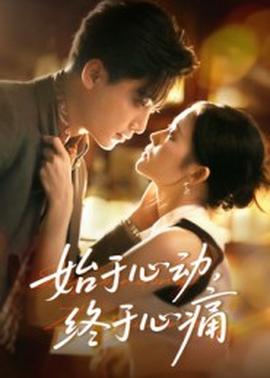 始于心動(dòng)，終于心痛(全集)