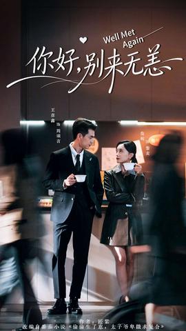 你好，別來(lái)無(wú)恙(全集)