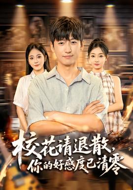 ?；ㄕ?qǐng)退散，你的好感度已清零(全集)