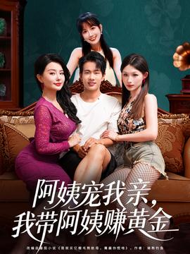 阿姨寵我親，我?guī)О⒁藤嶞S金(全集)