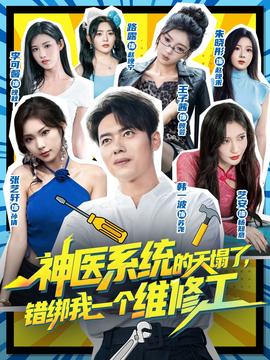 神醫(yī)系統(tǒng)的天塌了錯綁我一個維修工(全集)