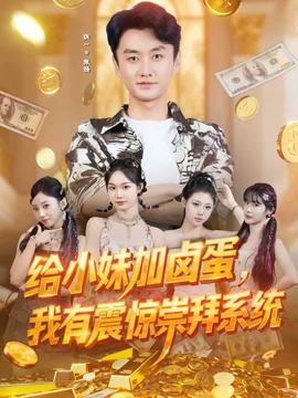 給小妹加鹵蛋，我有震驚崇拜系統(tǒng)(全集)