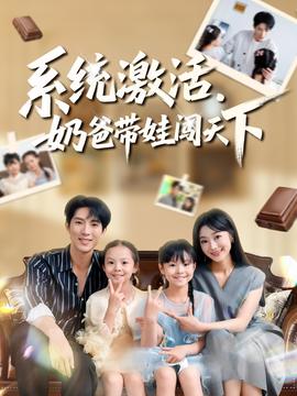 系統(tǒng)激活，奶爸帶娃闖天下(全集)