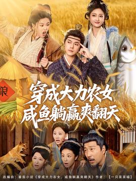 穿成大力農(nóng)女，咸魚躺贏爽翻天(全集)