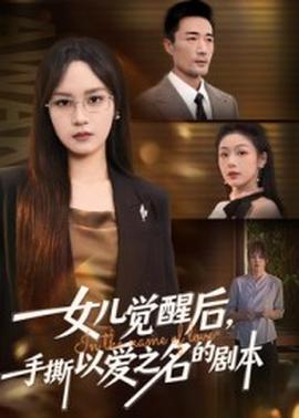 女兒覺醒后，手撕以愛之名的劇本(全集)