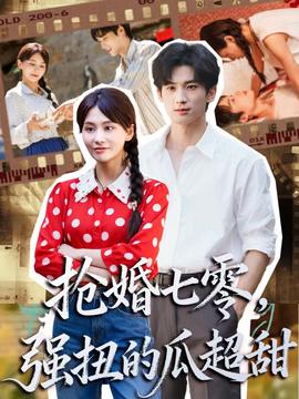 搶婚七零強(qiáng)扭的瓜超甜＆嬌夫命苦，娶回家做老公就好啦(全集)