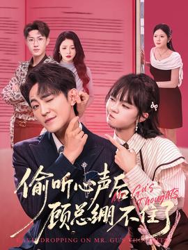 偷聽心聲后，顧總繃不住了(全集)